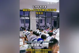 长沙中考改革，高层次人才子女不纳入统招计划引关注 视频封面