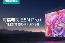 【海信E5N Pro+】背刺版新甜品电视评测 #海信电视E5N视频封面