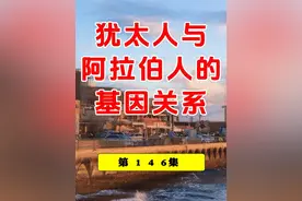 从基因角度看一下以色列的犹太人与阿拉伯人的差异！ #犹太人