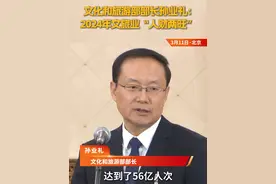 文化和旅游部部长孙业礼：2024年文旅业“人财两旺” #直击全国两会 3月11日，文化和旅游部部长孙业礼在十四届全国人大三次会议第三场“部长通道”上表示，去年国内旅游人次超过56亿、同比增长近15%，旅游花费超过5.7万亿元、同比增长超17%；入境旅游人次1.32亿，游客花费接近千亿美元。视频封面