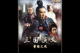 一代枭雄曹操退出历史舞台，死前为自己修建七十二处疑冢 #曹操视频封面