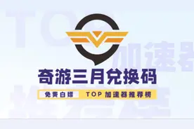 奇游加速器3月兑换码！领取72H 还有白嫖活动最高领14天!
