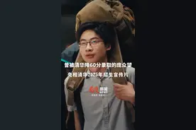 父亲精神残疾，母亲身体残疾，曾被清华降60分录取的#庞众望亮相清华2025年招生宣传片视频封面