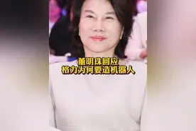 #董明珠回应格力为何要造机器人 ：造别人没有的，格力下一步加速布局AI@抖音财经视频封面