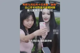 撕掉标签！#听障女孩宸玥拒绝被喊加油 ：听人能做到的，我们也可以，不觉得自己可怜，我过得已经比很多人好！#此刻2025视频封面