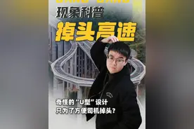 高速公路不是禁止掉头吗，为什么贵州非要设计一条掉头高速？#地理 #高中地理 #科普 #万万没想到 #知识前沿派对  @DOU+小助手 @DOU+上热门