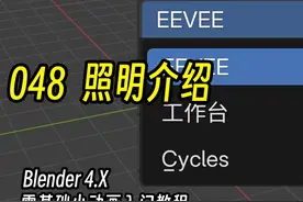 Blender零基础小动画入门教程 照明介绍 【普通话】Blender 4.X