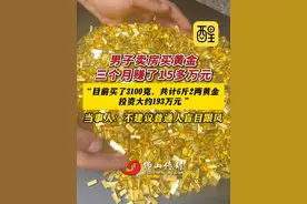 男子卖房买黄金三个月赚了15多万元，“目前买了3100克，共计6斤2两黄金投资大约193万元 ”当事人：不建议普通人盲目跟风（编辑：黄雅琳；责编：崔锦玥；素材来源：齐鲁晚报）#黄金 #金条 #金价 #社会新闻 #热点新闻事件 多家黄金品牌价格重回每克880元视频封面