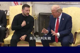 美乌领导人爆发激烈争吵，矿产协议落空，美或终止对乌一切军援 #抖音热评 #俄乌冲突视频封面