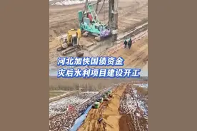 河北加快国债资金#灾后水利项目建设  开工（来源：央视新闻）#涿州视频封面