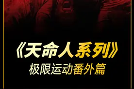 命中大劫天注定，断魂路上任我行。大家好，欢迎收看天命人番外篇之极限运动作死系列。#惊险刺激