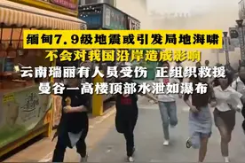 缅甸7.9级地震或引发局地海啸 不会对我国沿岸造成影响 云南瑞丽有人员受伤 正组织救援 曼谷一高楼顶部水泄如瀑布（来源：中国地震台网速报 央视新闻 CCTV国际时讯）#缅甸  #地震视频封面