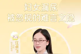 妇女漏尿，被忽视的难言之隐 #原创 #科普#产后漏尿 #尿失禁 #盆底肌松弛  #全生命周期健康管理#东莞市妇幼保健院视频封面