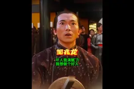 邹兆龙 反派我演腻了 这回我想做个好人 李连杰满足了他 #邹兆龙视频封面