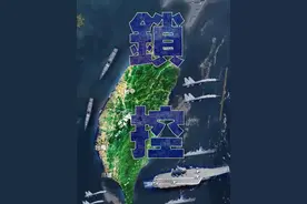 围锁瞰制，尽在掌握。东部战区发布军事行动主题海报《锁控》（来源：东部战区）视频封面