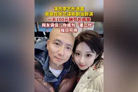 演员李艺彤透露爸爸在张艺谋新剧当群演，一天100元酬劳包两餐。网友调侃：你成为“星二代”指日可待。（上游新闻）视频封面