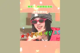 好聪明的修狗！就这样轻轻的被宋雨琦帅到了#宋雨琦  #gidle