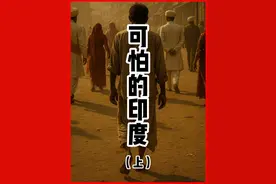 印度，到底多可怕！（上） #历史 #万万没想到 #有故事老王视频封面