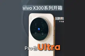 Pro也Ultra？vivo X300系列开箱 不知道刚刚入手X200