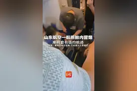 山东航空一航班舱内冒烟 座椅套有烧灼痕迹  客服：乘客充电宝冒烟 已处置且正常抵达