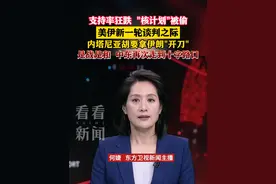 内塔尼亚胡要拿伊朗"开刀" 是战是和中东再次走到十字路口 #中东 #以色列 #伊朗 #伊核谈判 #国际局势视频封面