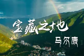【四川地情短视频】阿坝11┃宝藏之地 马尔康
“神秘蜀韵视频封面
