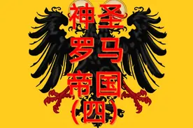 #涨知识#中世纪#欧洲#罗马#神圣罗马帝国