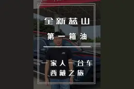 全新蓝山一箱油能跑多远，这条视频给你答案，对于一台家用车来说视频封面