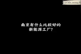 南京LG新能源（化学）工厂怎么样呢？#宋先生说工厂视频封面