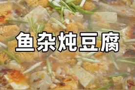 湖北人应该都懂这一锅鱼杂有多香吧#农村美食 #美食教程 #鱼杂视频封面