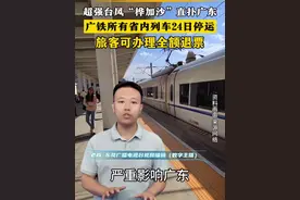 @所有人 注意！广东省内高铁、普速列车9月23日12时起逐步停运，24日全天停运！#台风桦加沙  #交通  #提醒