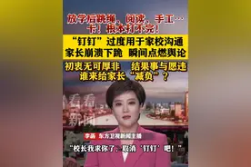 钉钉过度用于家校沟通 家长崩溃下跪 谁来给他们减负 #钉钉#学校#家长#肩负视频封面