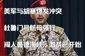 美军与胡塞爆发冲突，杜鲁门号航母强行闯入曼德海峡，激战已开始视频封面