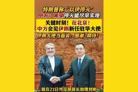 特朗普称“以伊停火”中方表态！敏感时刻中方会见伊朗大使 #美国#伊朗#以色列#中国#特朗普