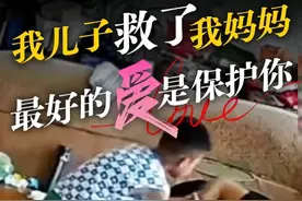 我儿子救了我妈妈，最好的爱是保护你 #7岁孙子施救突发脑梗的奶奶