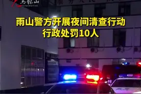在当晚的清查行动中，#马鞍山警方查获涉黄涉赌违法案件4起，行政处罚10人。视频封面