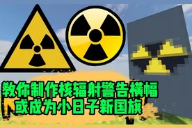 我的世界：教你制作核辐射警告横幅，小日子新国旗？#亚特兰蒂斯视频封面