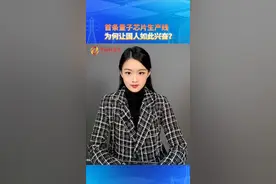 首条量子芯片生产线为何让国人如此兴奋？#量子芯片 #尖端科技 #厉害了我的国视频封面