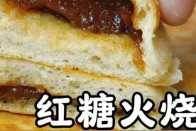 发面红糖火烧，外焦里软，不裂不漏馅，面点师教你做的技巧