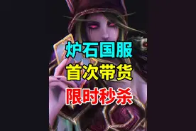 活久见！炉石首次带货！皮肤返场！神话皮肤98秒杀！ #炉石传说