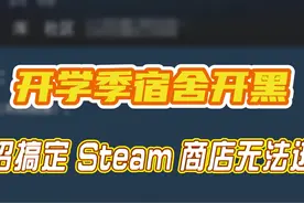 开学季宿舍开黑，一招搞定 Steam 商店无法进入视频封面