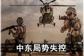 中东局势一旦失控，是否会引发第三次世界大战？合集 #巴以冲突视频封面