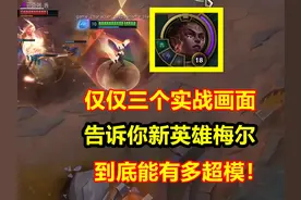 仅仅需要三个实战画面，你就能知道梅尔为何被称为三体人！视频封面