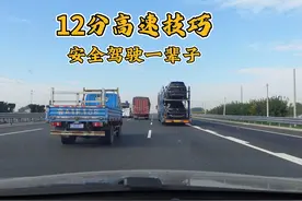 12个高速安全驾驶技巧，记住后，保你安全驾驶一辈子视频封面