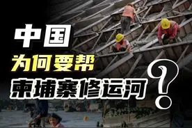 德崇-富南运河，对柬埔寨有多重要？中国为何要帮忙修建？