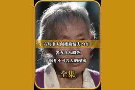六旬老太阁楼藏情夫24年，警方介入调查，揭开不可告人的秘密 视频封面
