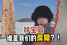 珍宝岛——谁是我们的屏障？！ #历史 #珍宝岛 #虎林文旅 #屏障 #刘瑞国讲国学视频封面