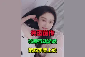 真人恋爱模拟游戏《完蛋！我被美女包围了！》前传 第四季度上线