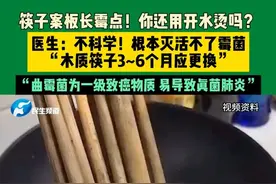 5月4日，河南郑州。筷子案板长霉点！你还用开水烫吗？医生：不科学！根本灭活不了霉菌，“木质筷子3~6个月应更换”。“曲霉菌为一级致癌物质，易导致真菌肺炎”。#不一样的中国节气   #中国节气立夏篇