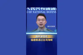 国防部：福建舰通过台湾海峡，赴南海相关海域开展试验训练任务。这是航母建造过程中的正常安排。福建舰作为大国重器，必将为捍卫国家主权、安全、发展利益发挥应有作用。（来源：新华社快看）